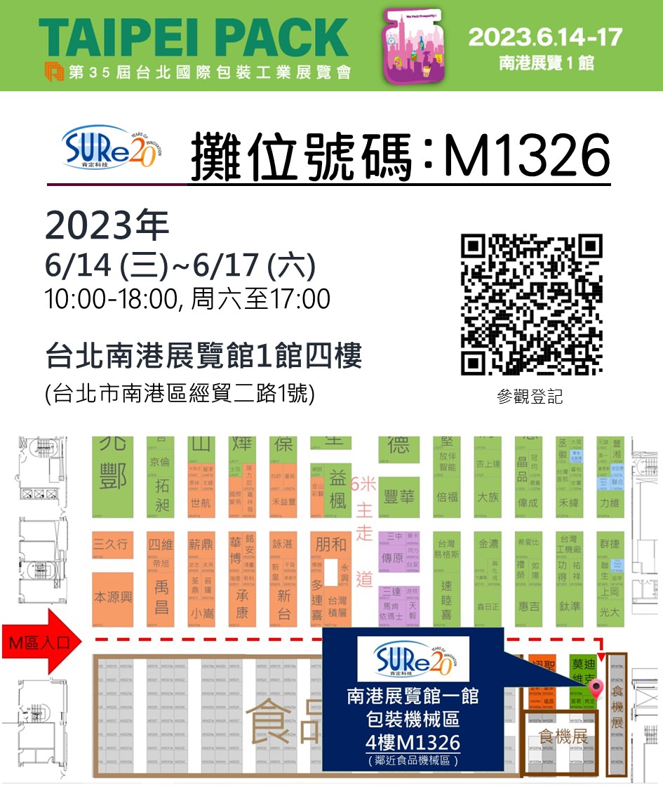 台北國際包裝展-肯定資訊M1326