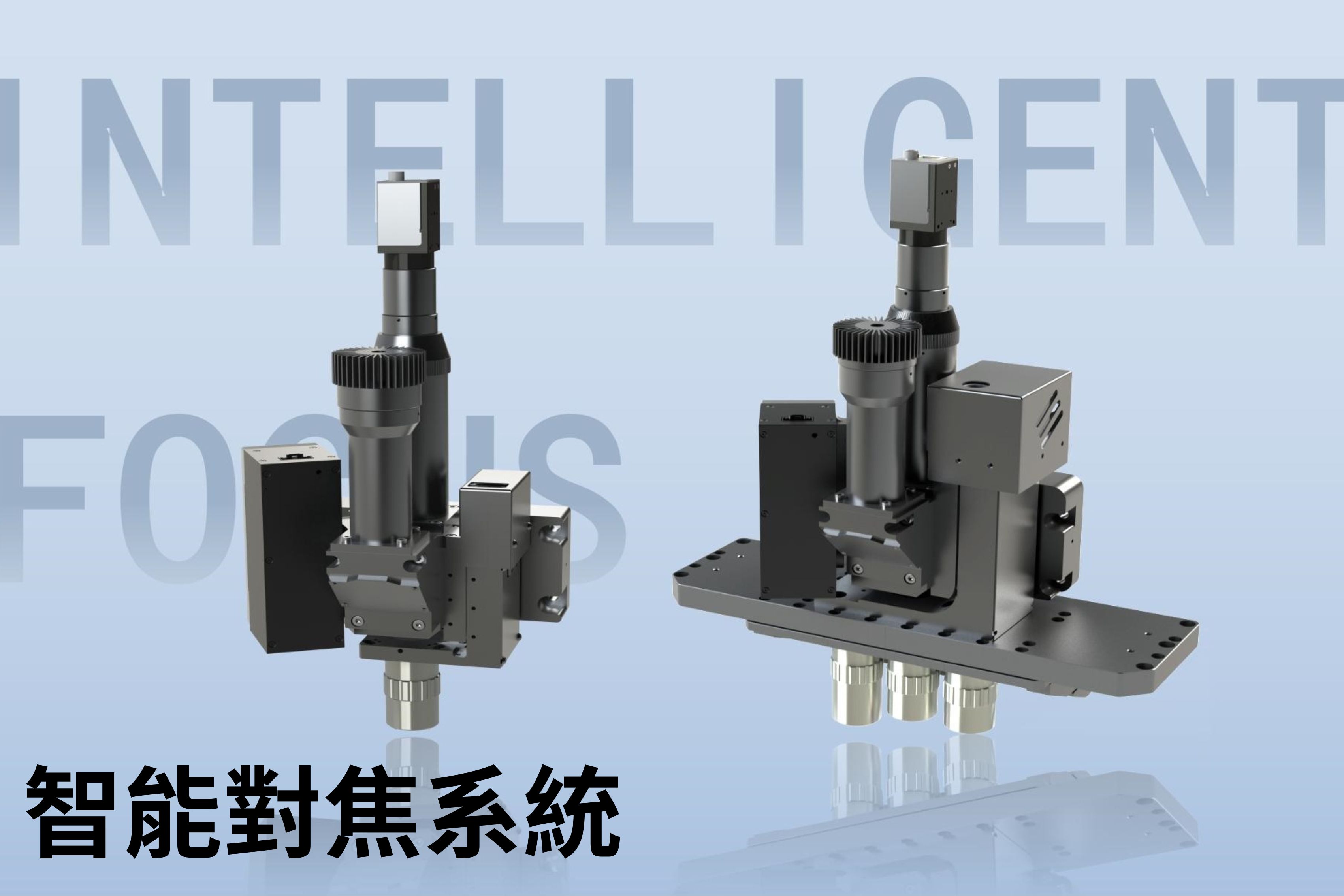 I-TEK 智能對焦系統