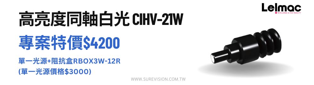 高亮度同軸白光 專案組合CIHV-21W