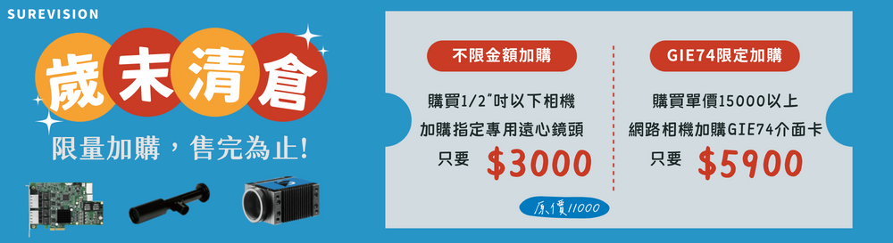 年末清倉促銷，限量加購，售完為止!!