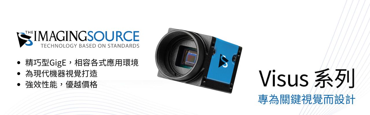 The Imaging Source 全新 Visus: GigE 工業相機