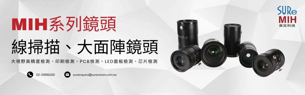MIH系列線掃描、大面陣鏡頭