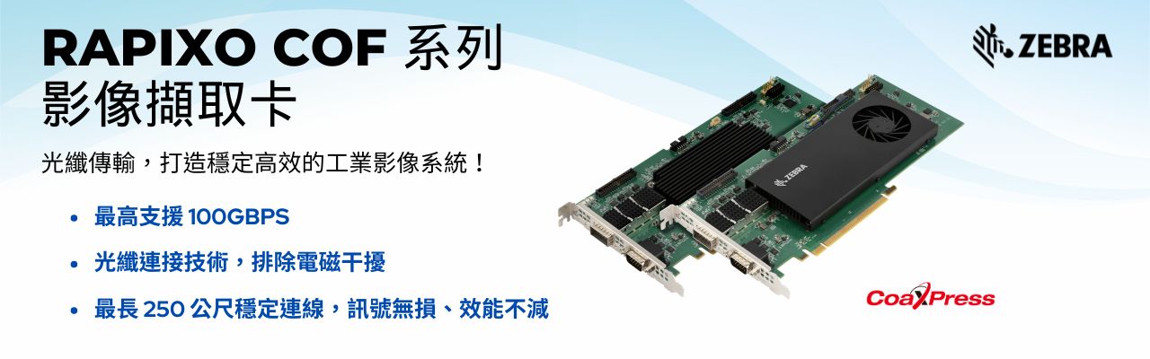 新上市 Zebra Rapixo CoF 影像擷取卡