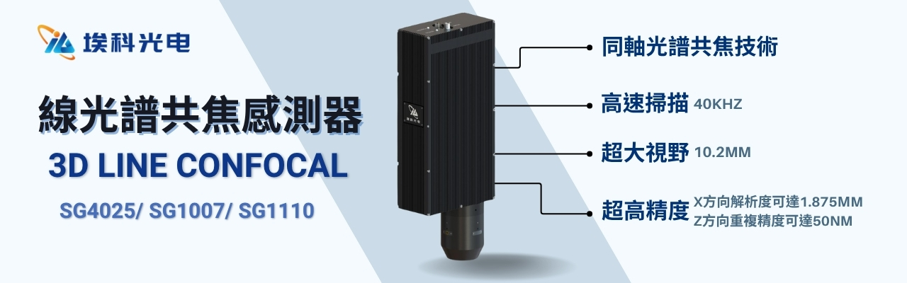 線光譜共焦感測器(3D Line confocal)
