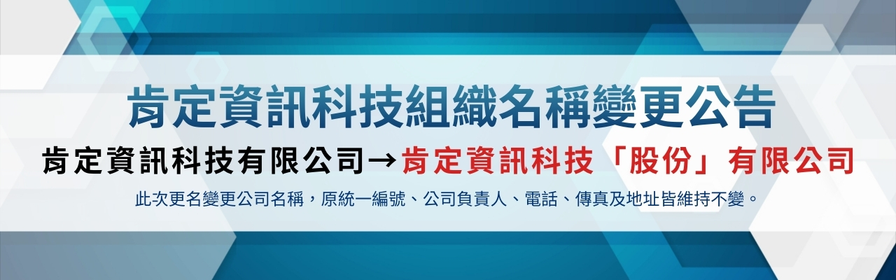 肯定資訊科技組織名稱變更公告