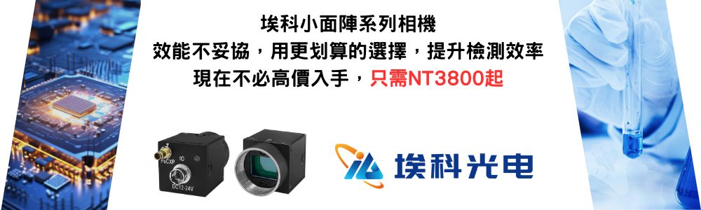 埃科小面陣系列相機 效能不妥協，用更划算的選擇，提升檢測效率 現在不必高價入手，只需NT3800起