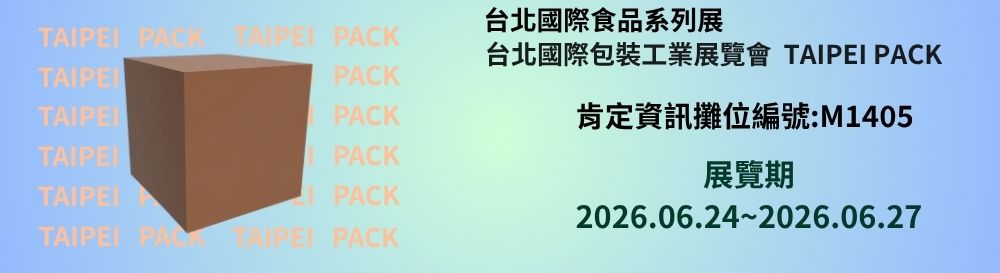 【展覽邀約】2026台北國際包裝工業展，歡迎蒞臨攤位M1405