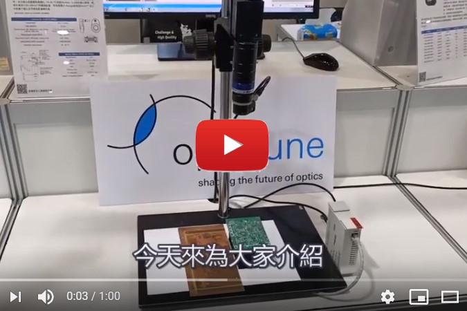 OPTOTUNE 液態調焦系統