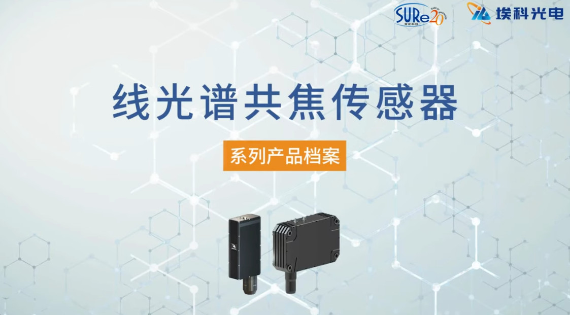 線光譜共焦感測器 3D Line confocal
